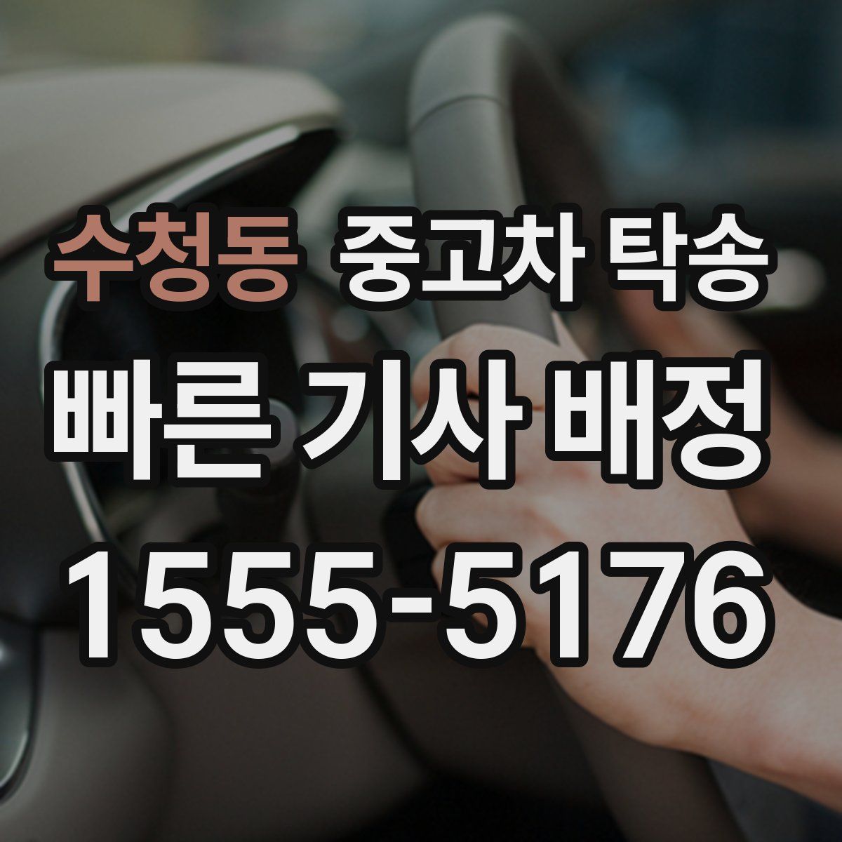 수청동 중고차 탁송