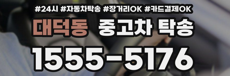 대덕동 중고차 탁송