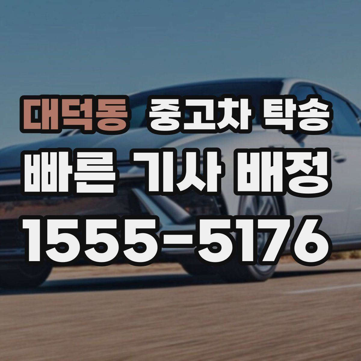 대덕동 중고차 탁송