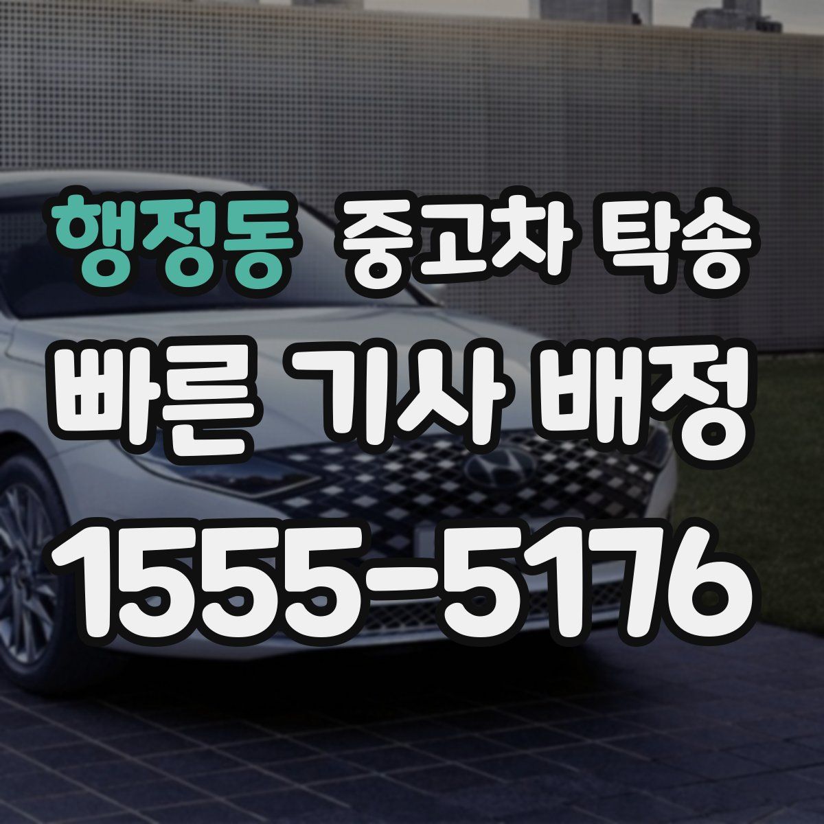 행정동 중고차 탁송