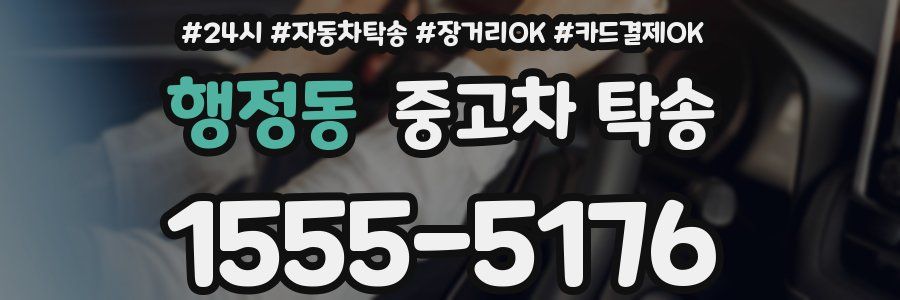 행정동 중고차 탁송