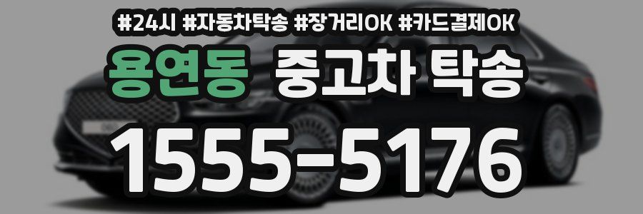 용연동 중고차 탁송