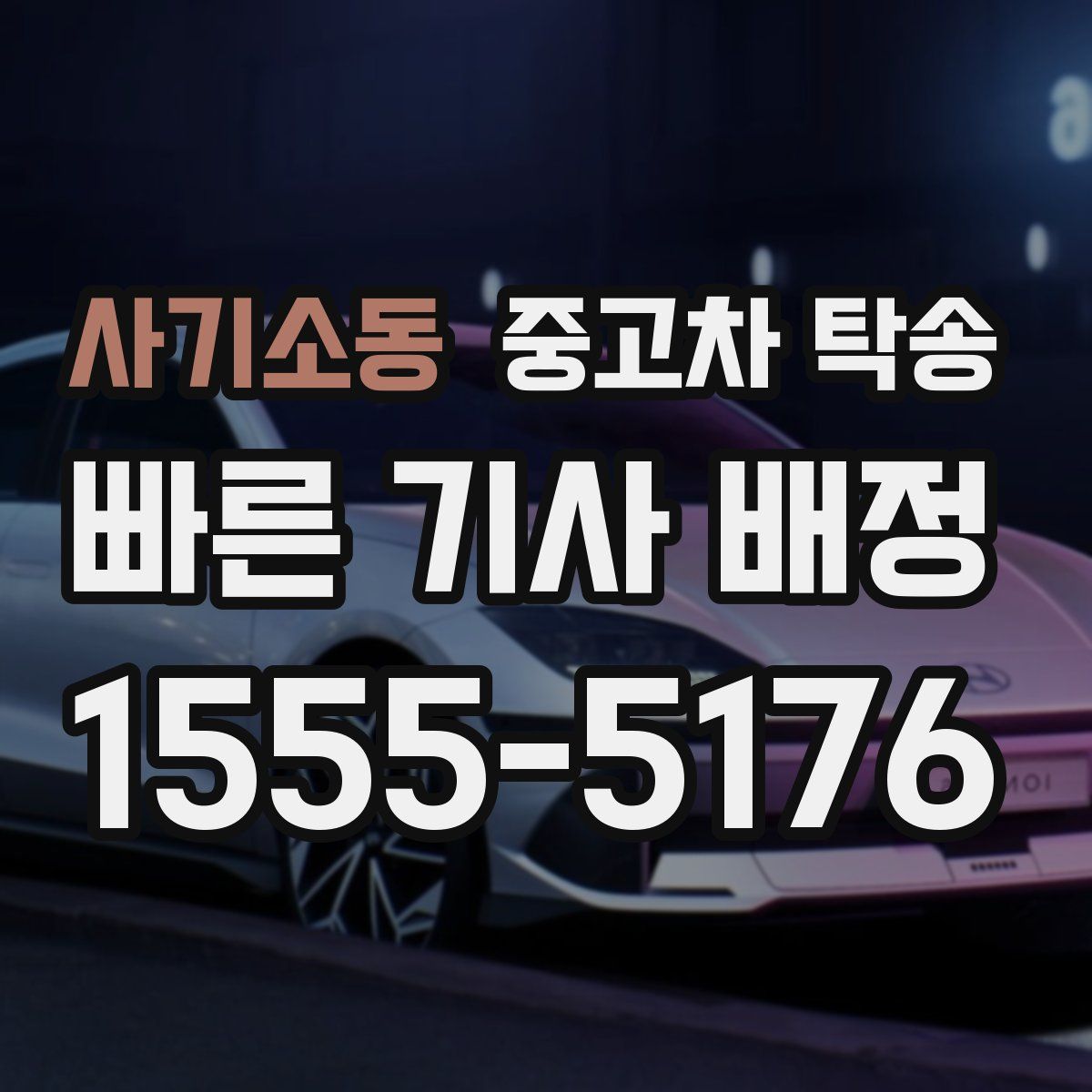 사기소동 중고차 탁송