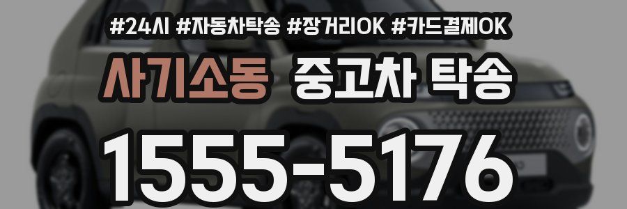 사기소동 중고차 탁송