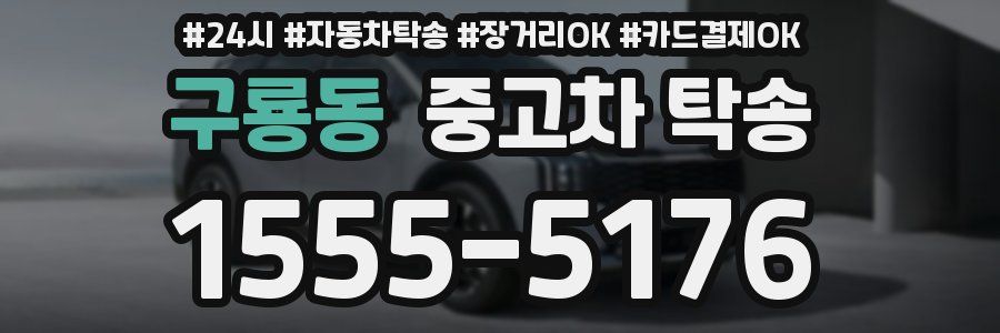 구룡동 중고차 탁송