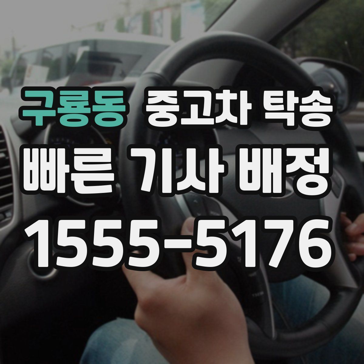 구룡동 중고차 탁송