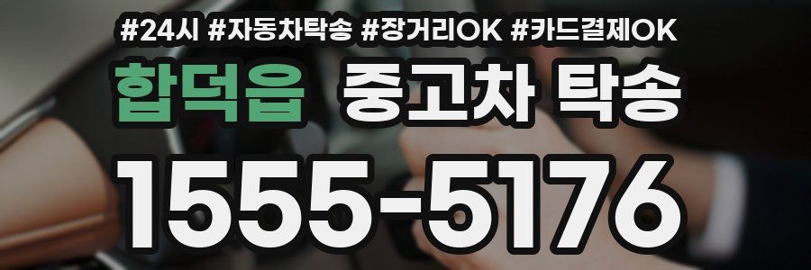합덕읍 중고차 탁송
