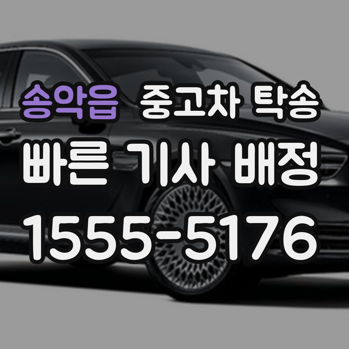 송악읍 중고차 탁송