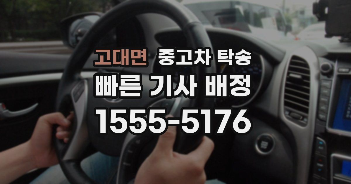 고대면 중고차 탁송