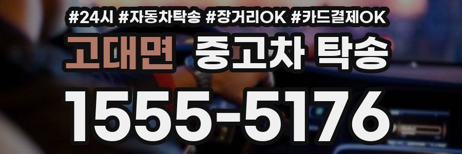 고대면 중고차 탁송
