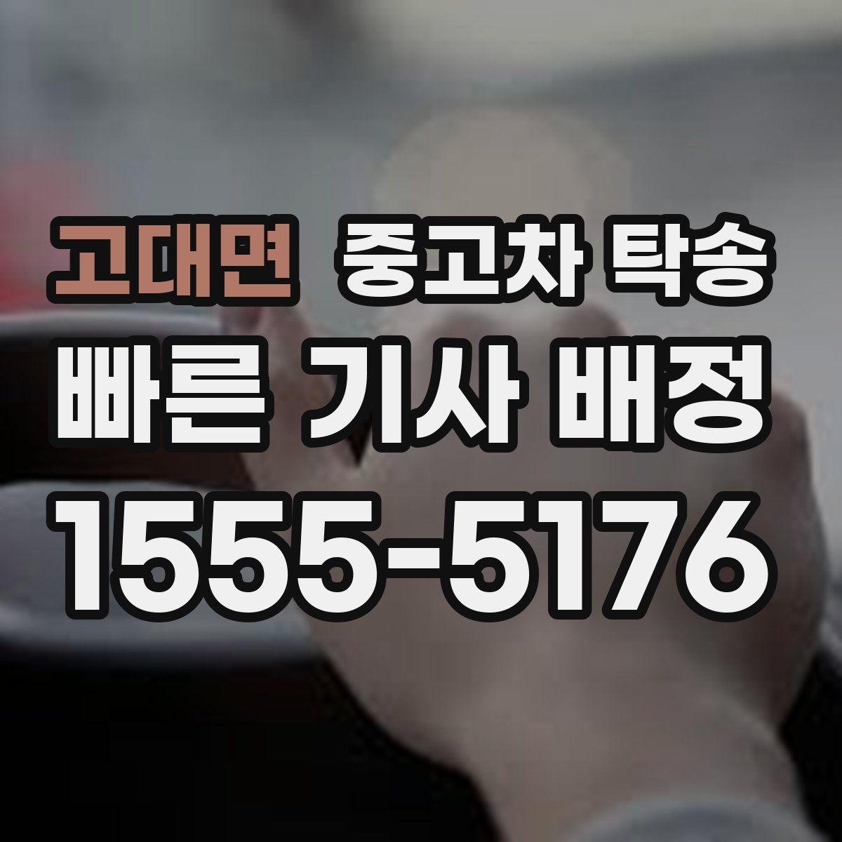 고대면 중고차 탁송