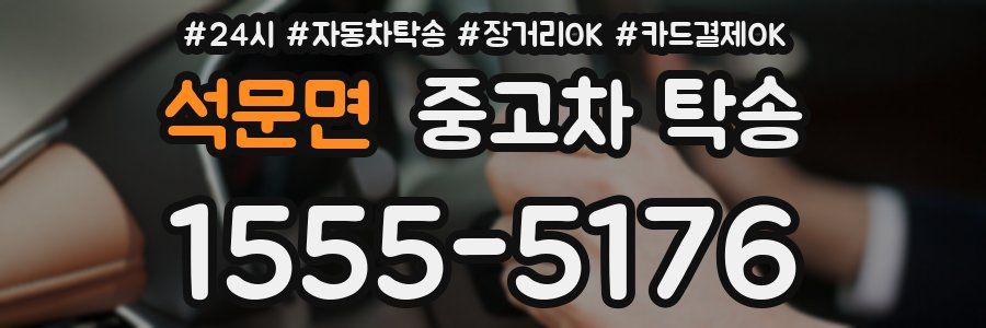 석문면 중고차 탁송