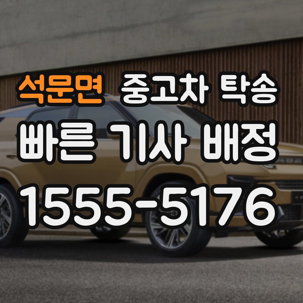 석문면 중고차 탁송