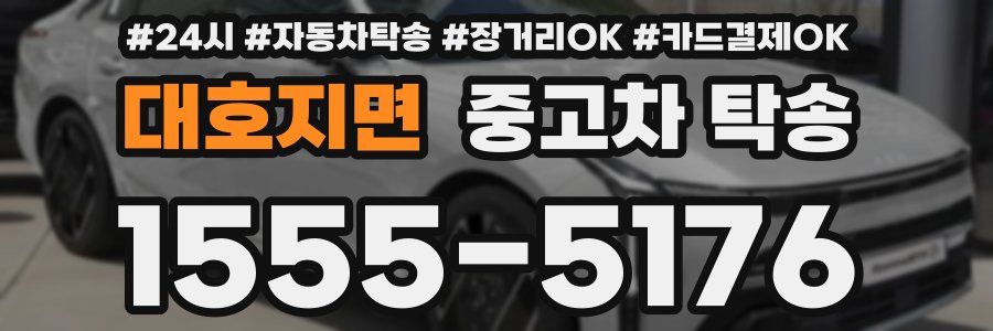 대호지면 중고차 탁송