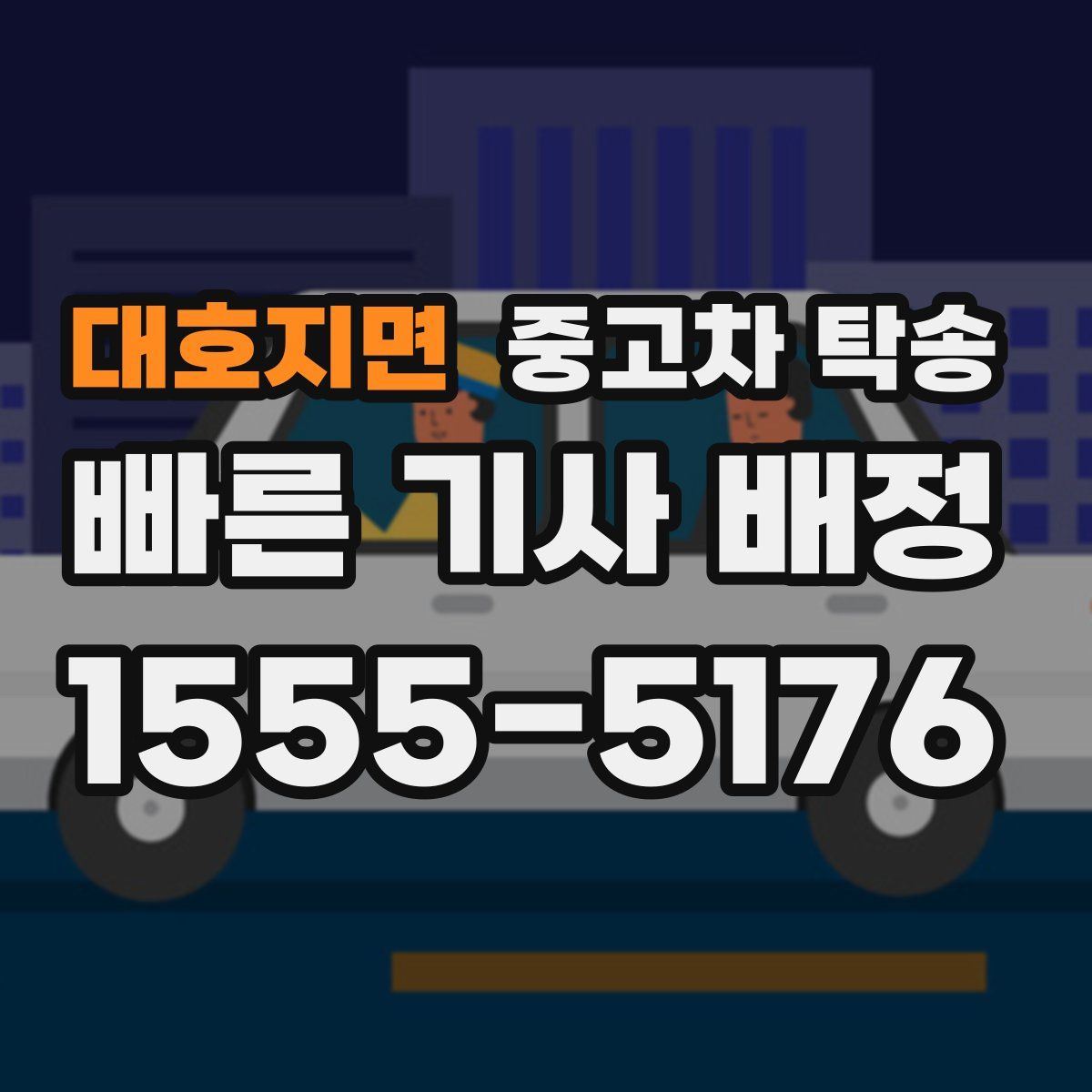 대호지면 중고차 탁송