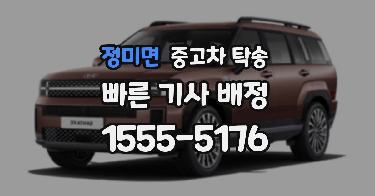 정미면 중고차 탁송