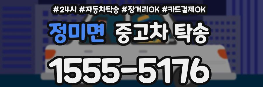 정미면 중고차 탁송