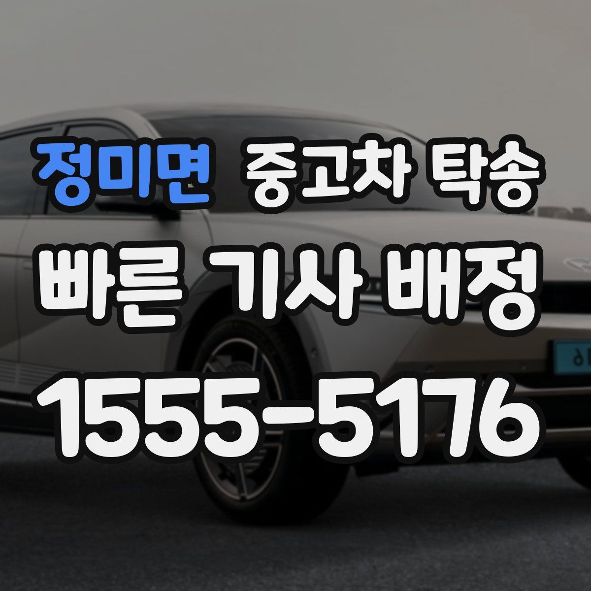 정미면 중고차 탁송