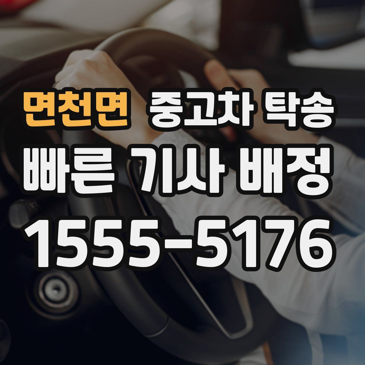 면천면 중고차 탁송