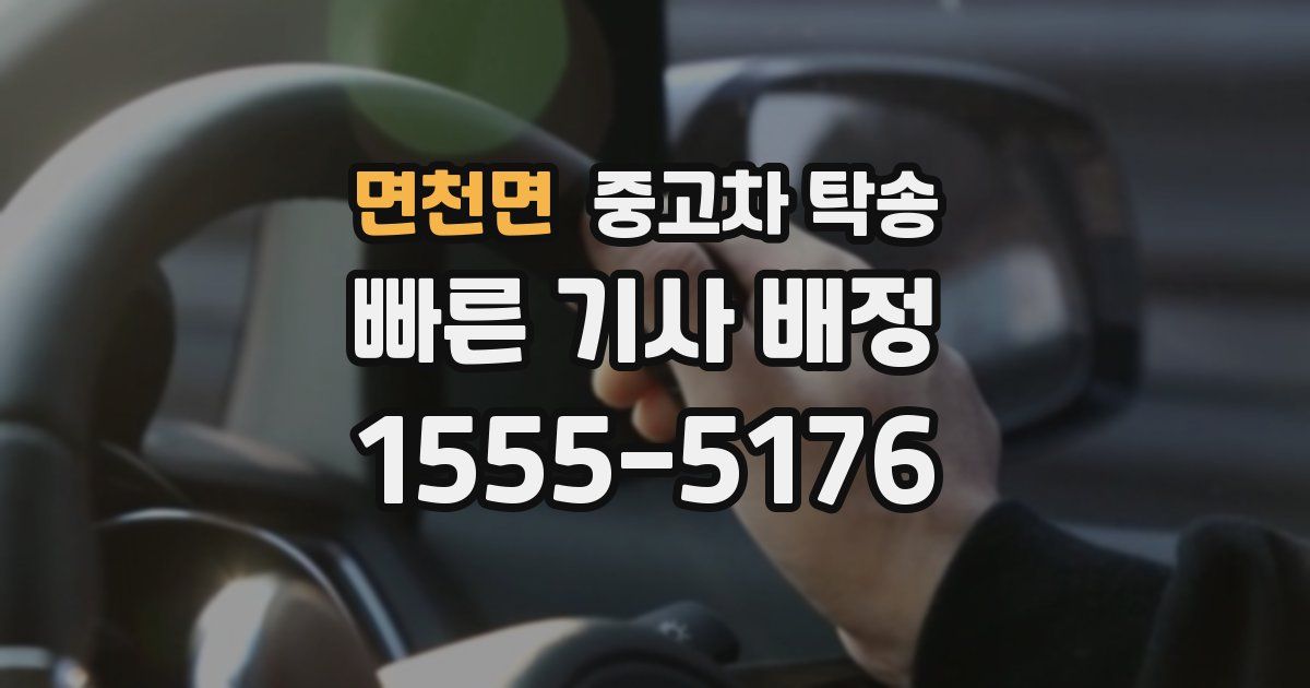 면천면 중고차 탁송
