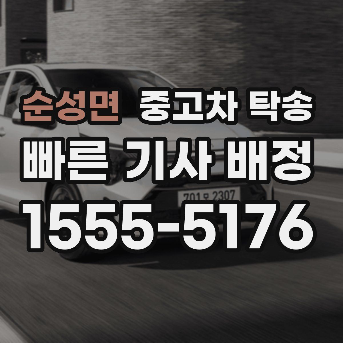 순성면 중고차 탁송