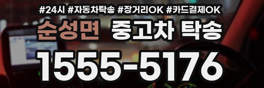 순성면 중고차 탁송