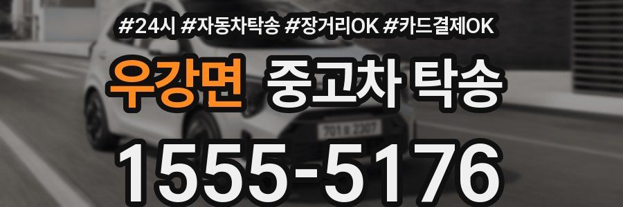 우강면 중고차 탁송