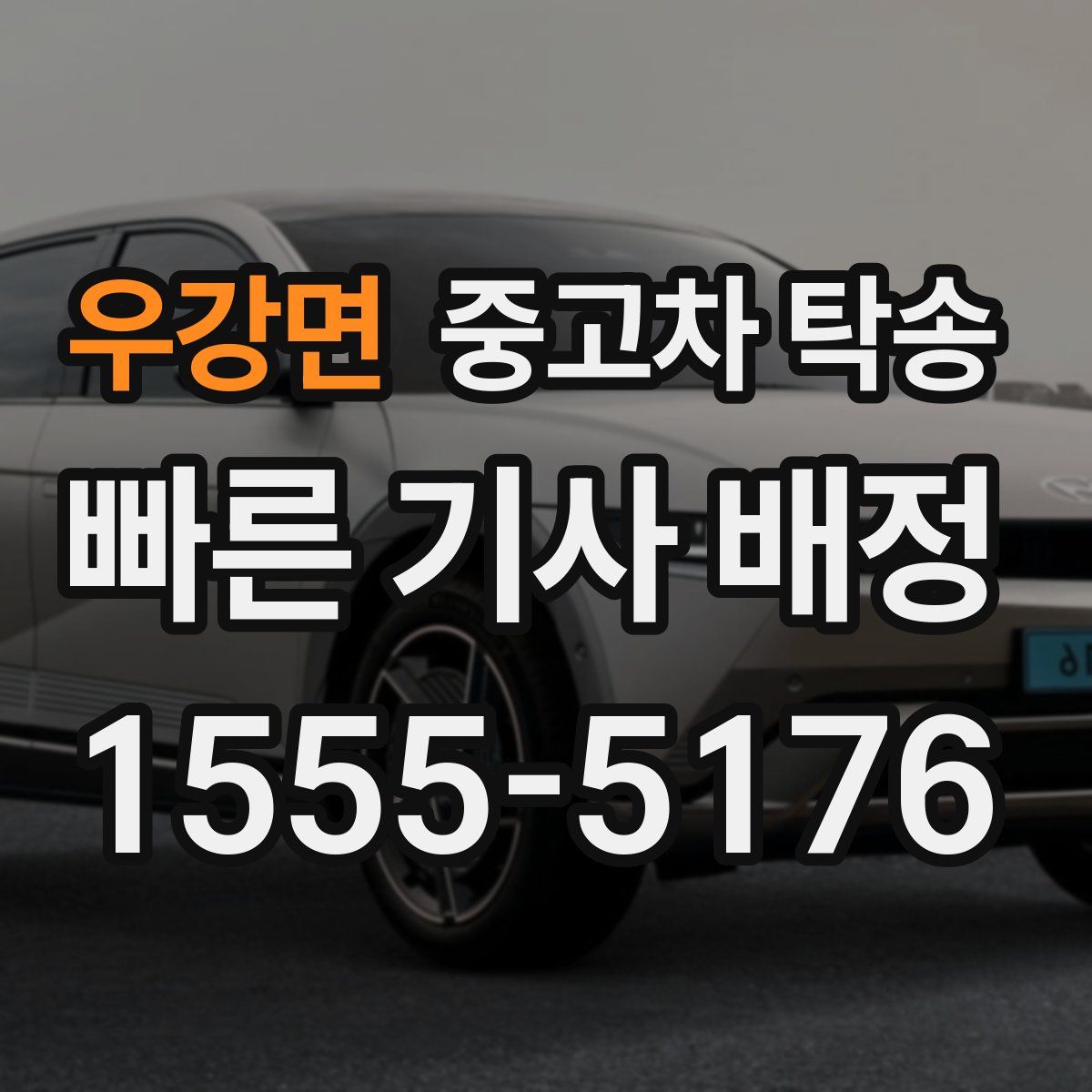우강면 중고차 탁송