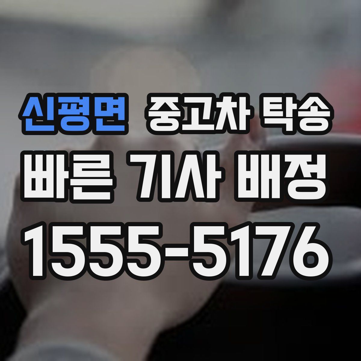 신평면 중고차 탁송