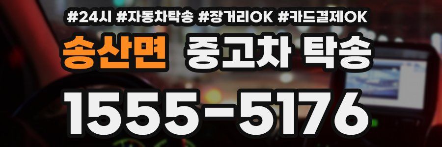 송산면 중고차 탁송