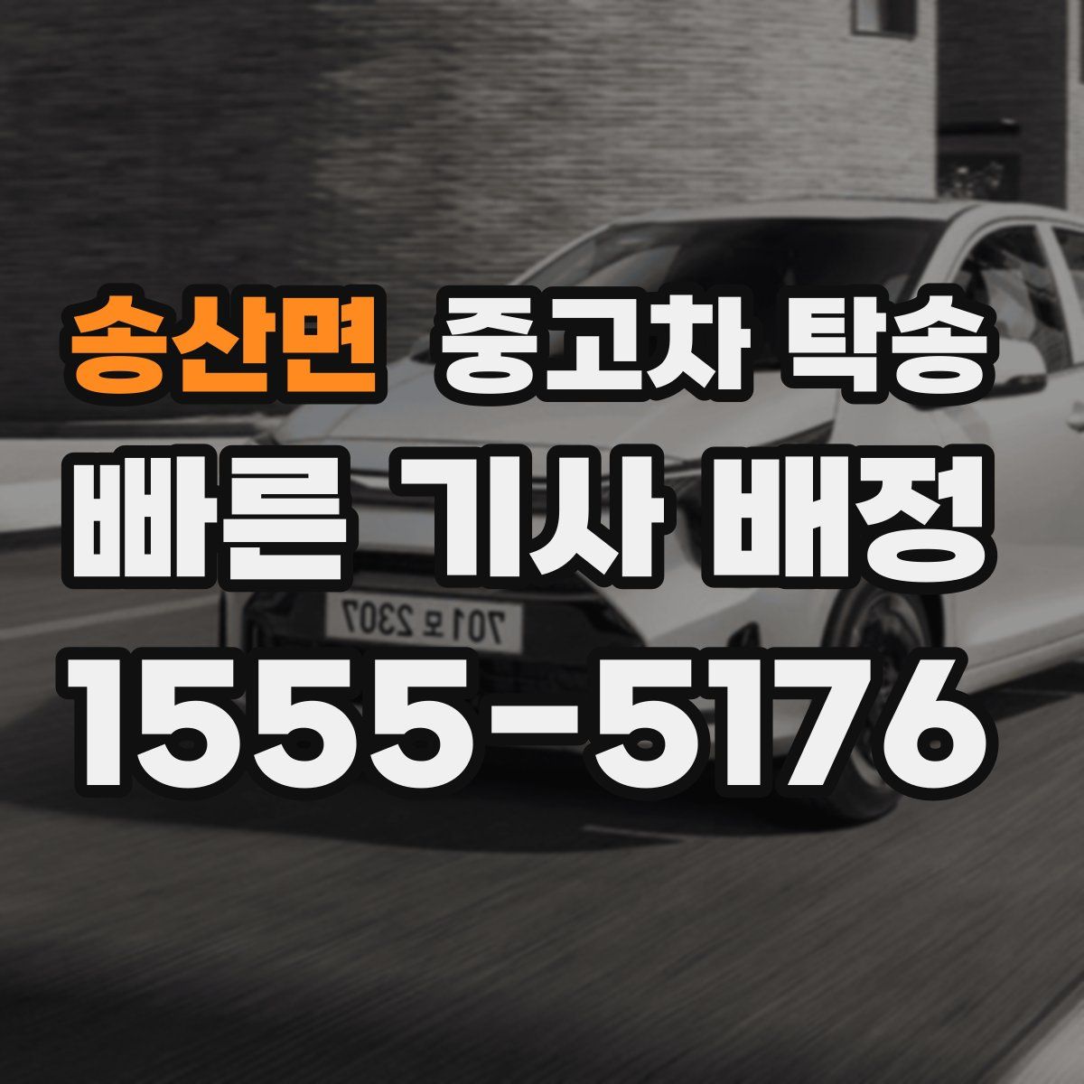 송산면 중고차 탁송
