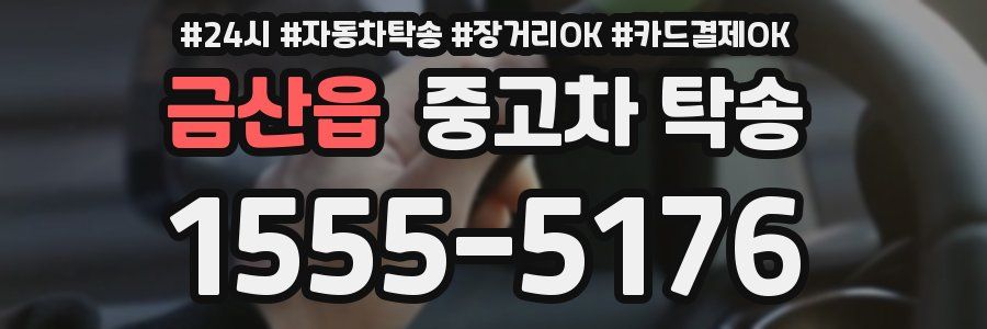 금산읍 중고차 탁송