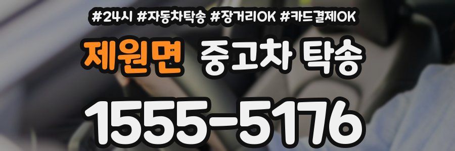 제원면 중고차 탁송