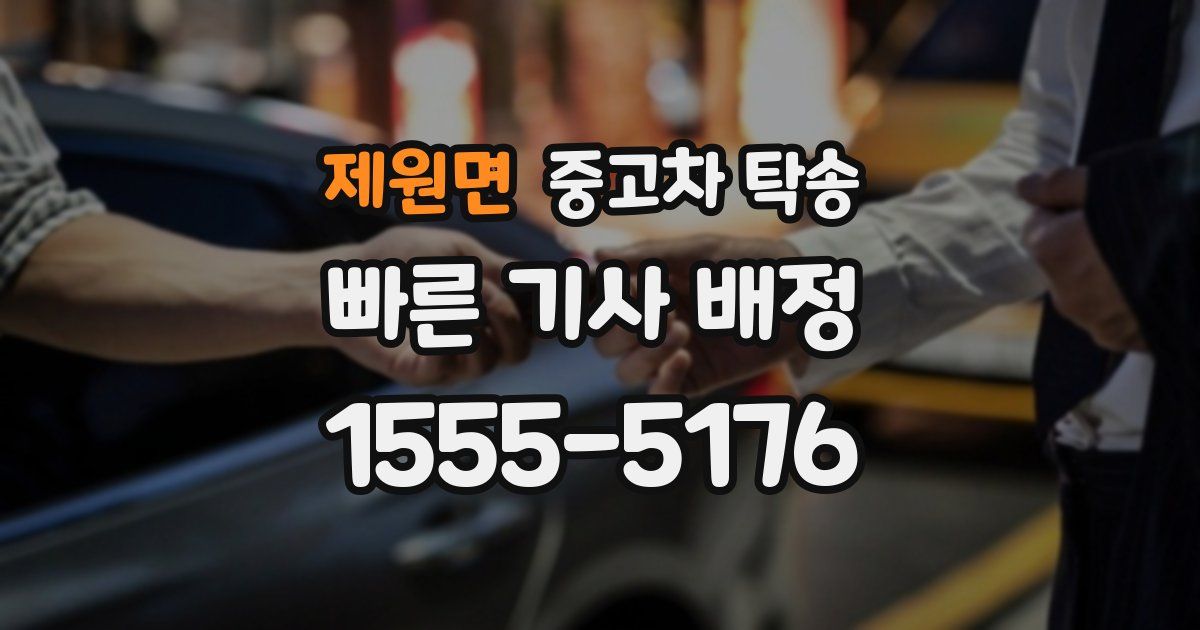 제원면 중고차 탁송