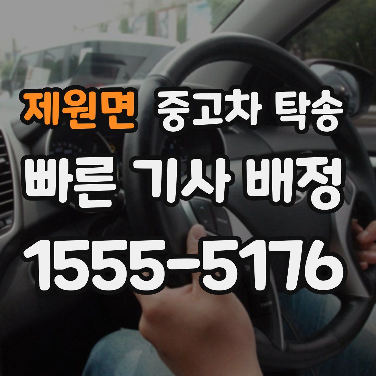 제원면 중고차 탁송