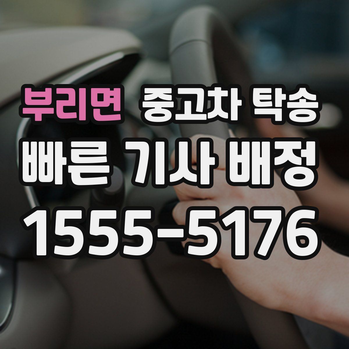 부리면 중고차 탁송