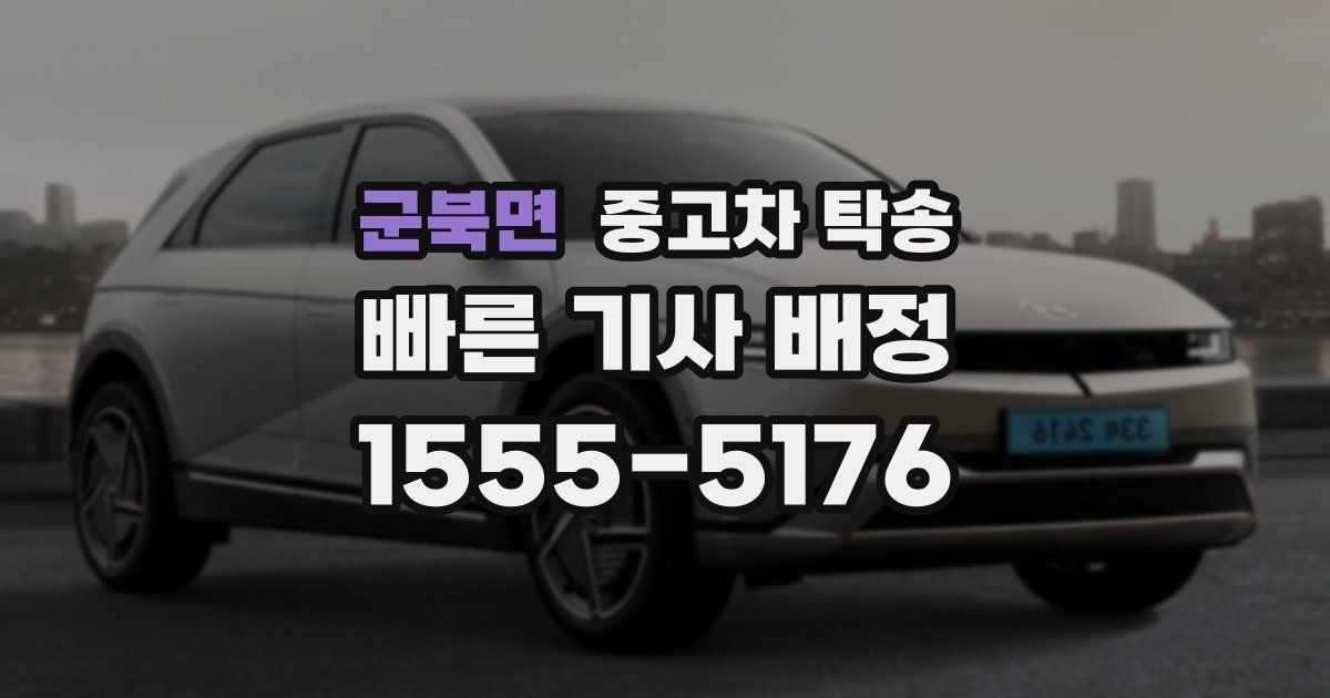 군북면 중고차 탁송