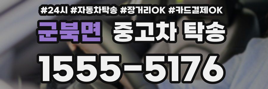군북면 중고차 탁송