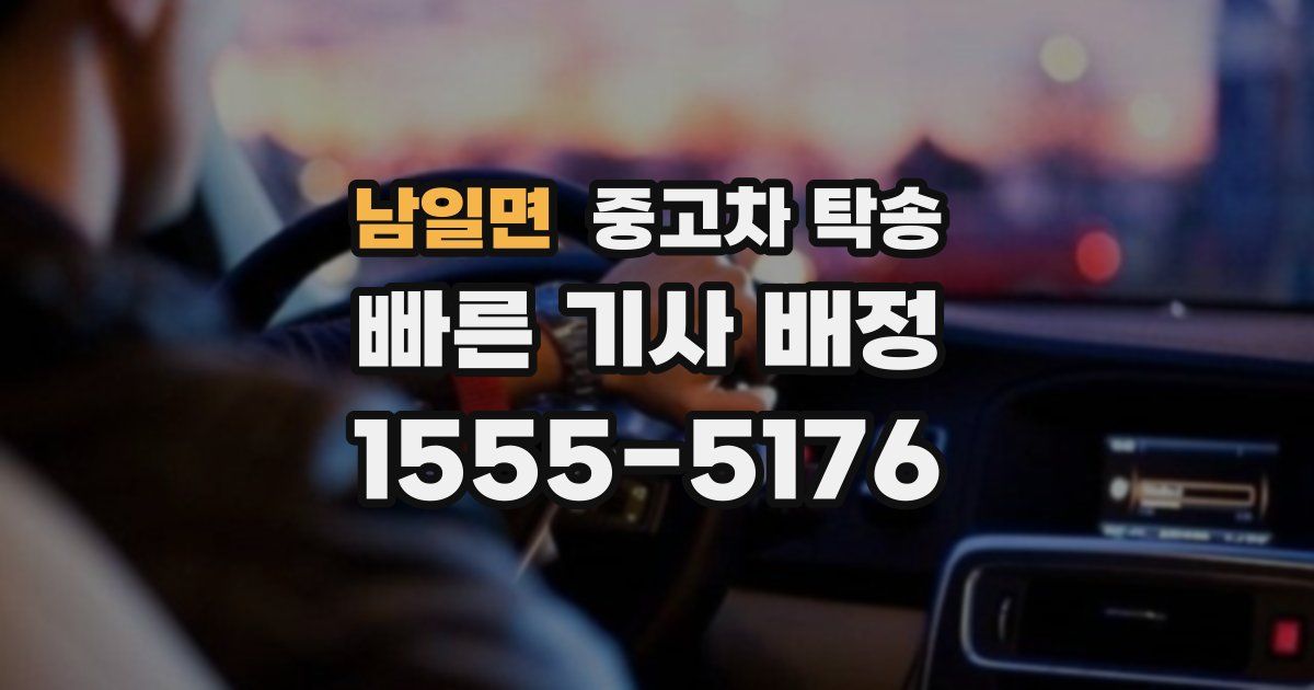 남일면 중고차 탁송