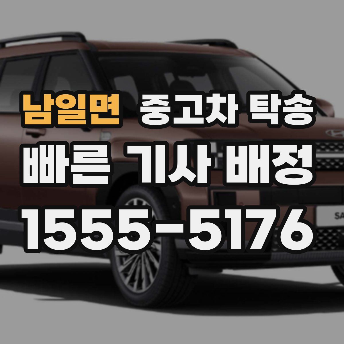 남일면 중고차 탁송