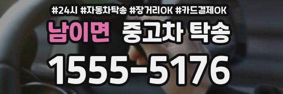 남이면 중고차 탁송