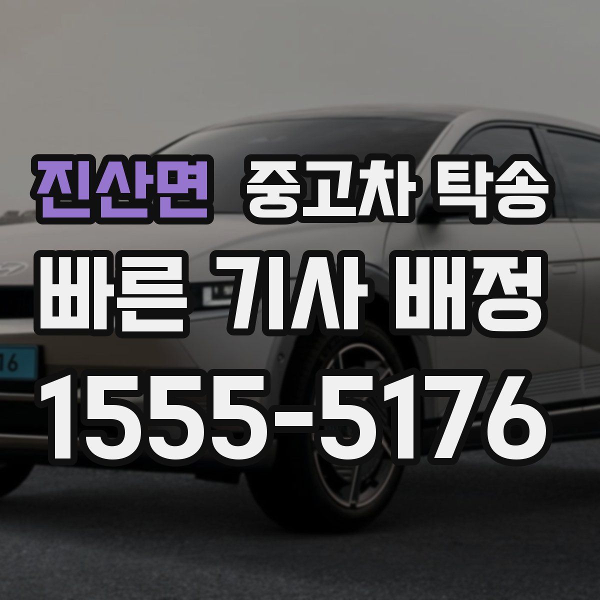 진산면 중고차 탁송