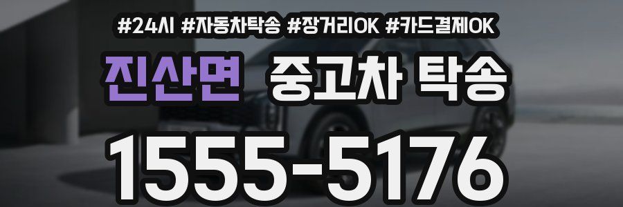 진산면 중고차 탁송
