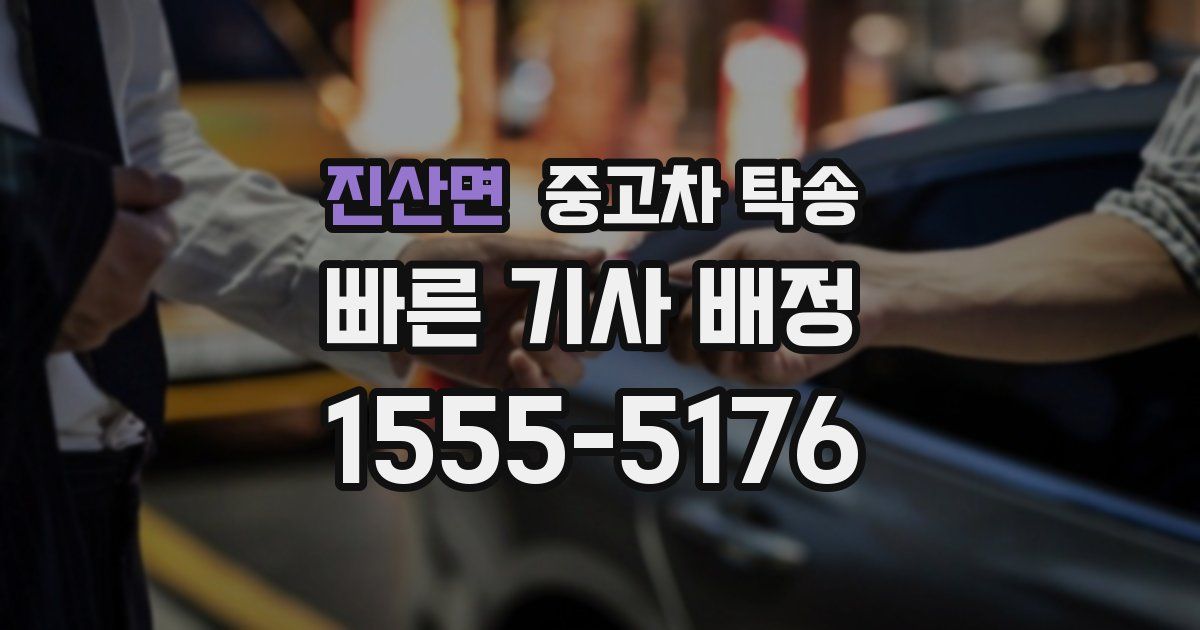 진산면 중고차 탁송