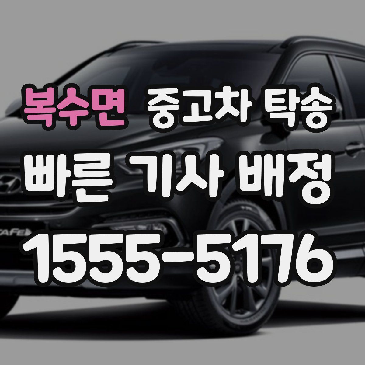 복수면 중고차 탁송