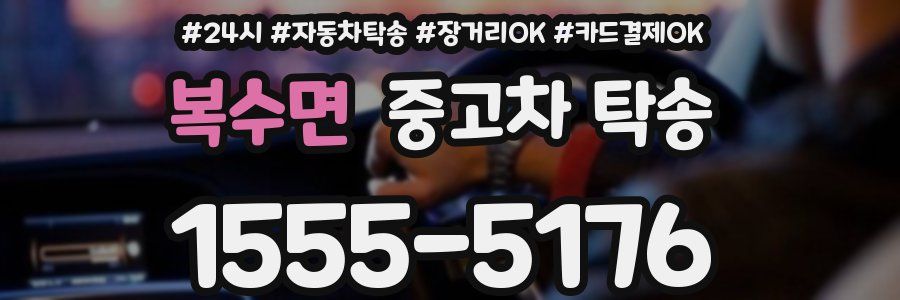 복수면 중고차 탁송