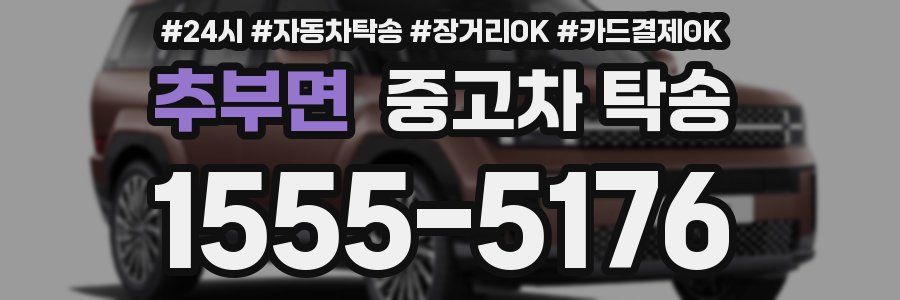 추부면 중고차 탁송