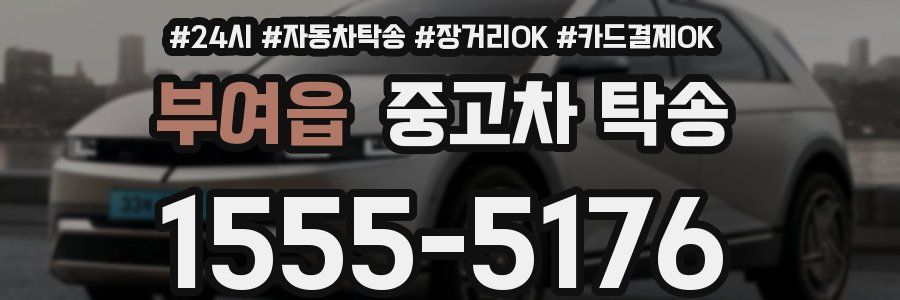 부여읍 중고차 탁송