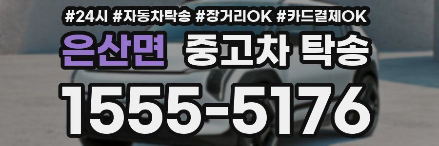 은산면 중고차 탁송