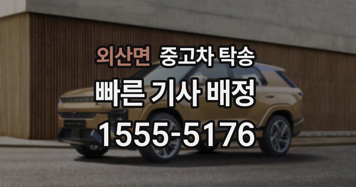 외산면 중고차 탁송